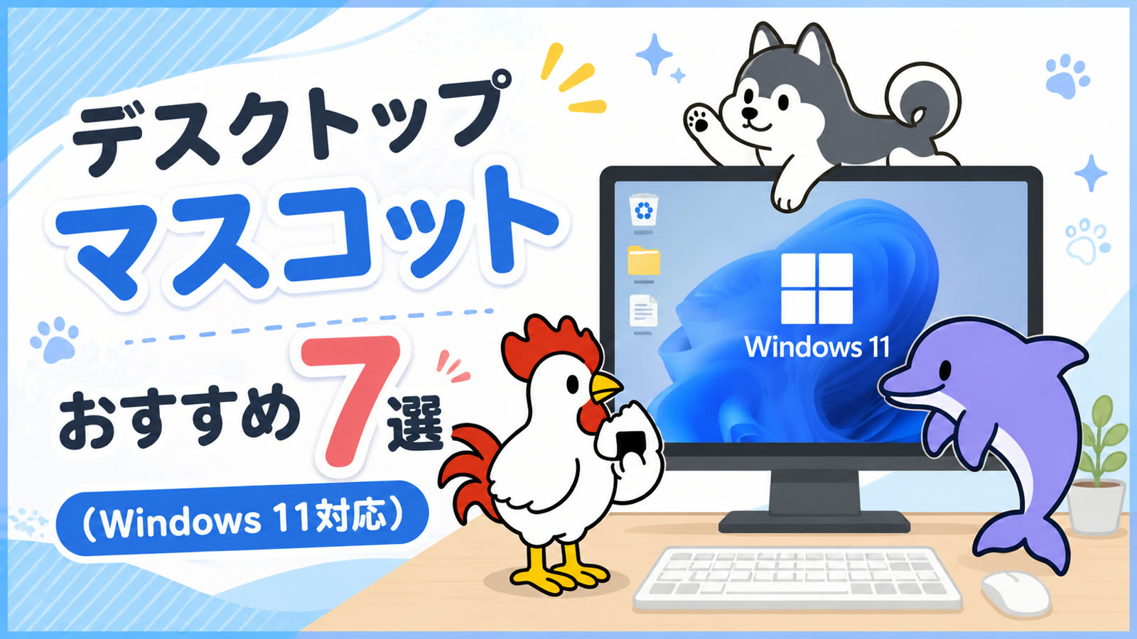 デスクトップマスコットおすすめ7選【Windows 11対応】