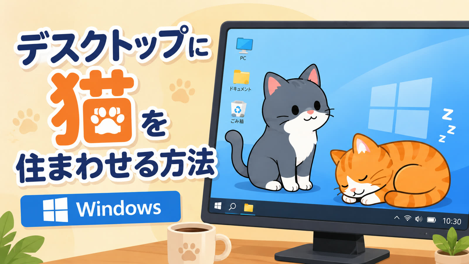デスクトップに猫を住まわせる方法【Windows】