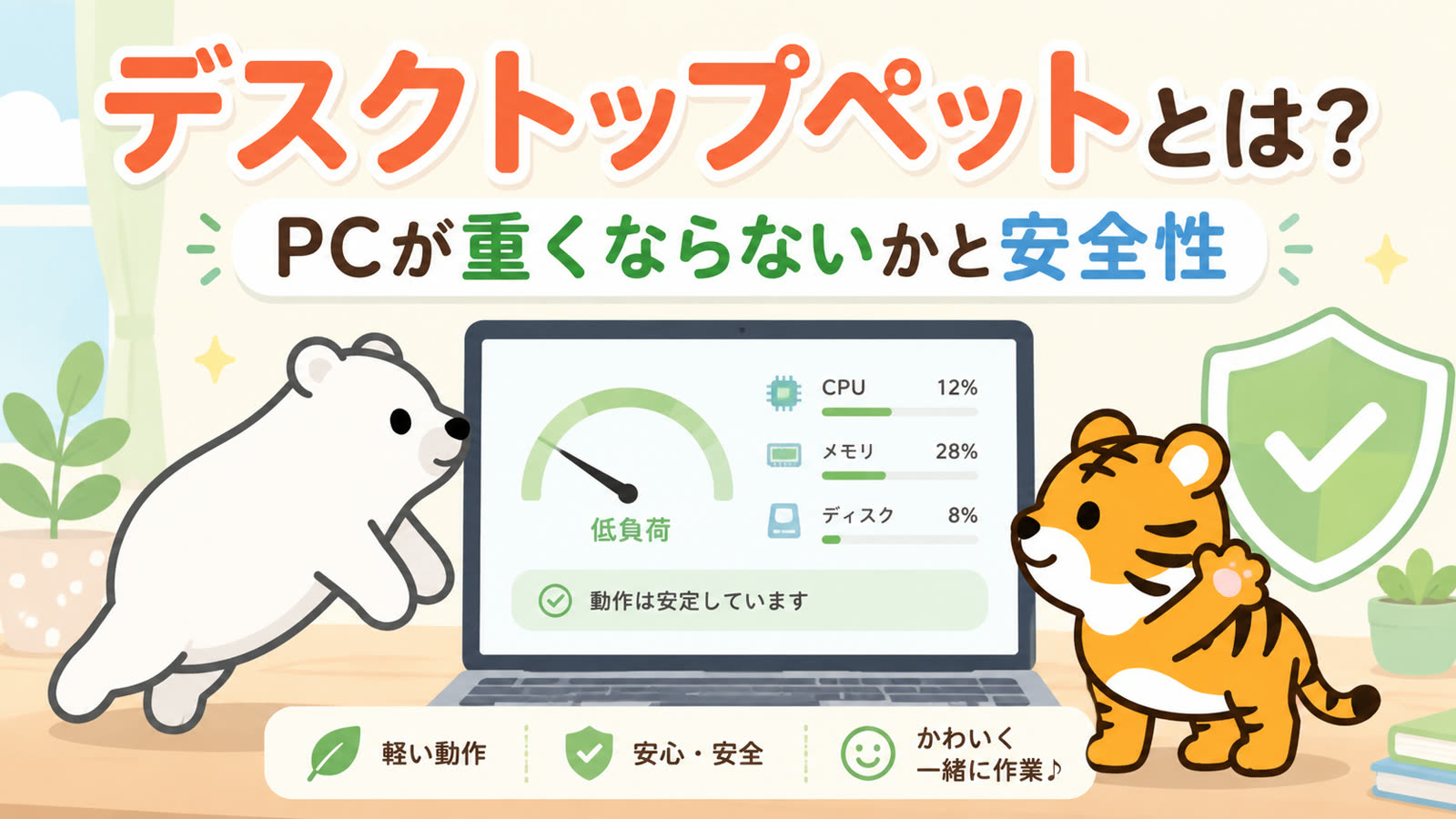 デスクトップペットとは？PCが重くならないか・安全性を解説