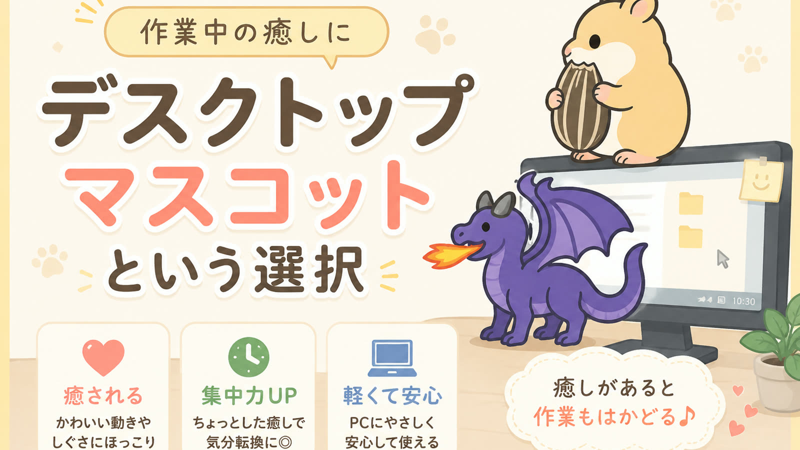デスクワークの癒しに。画面の中に相棒を置くという息抜き