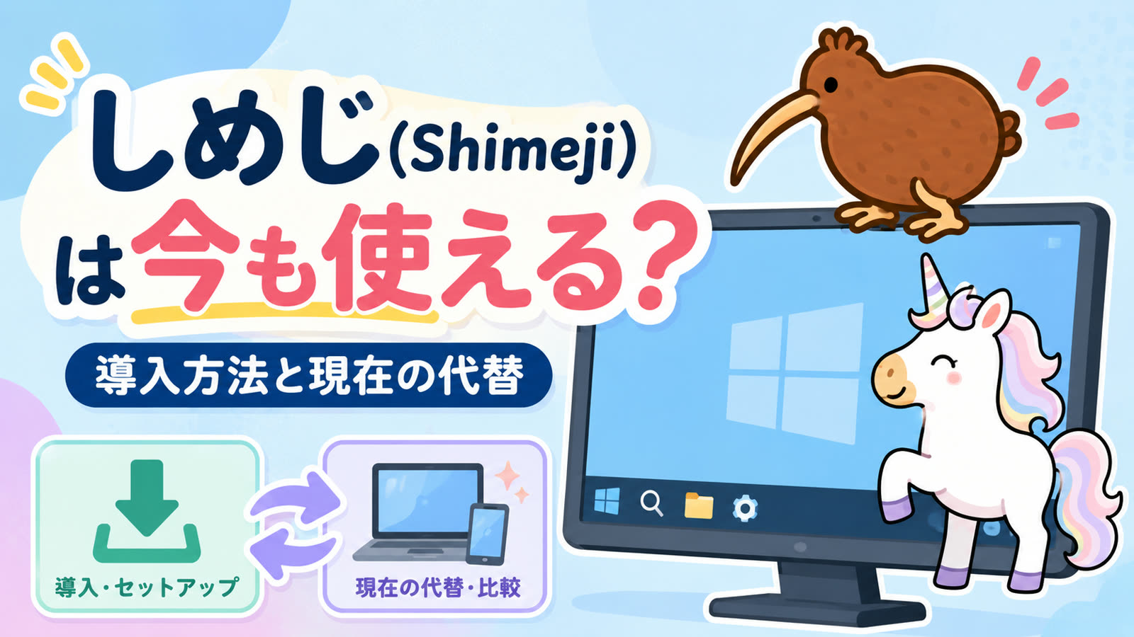 しめじ(Shimeji)は今も使える？導入方法と現在の代替