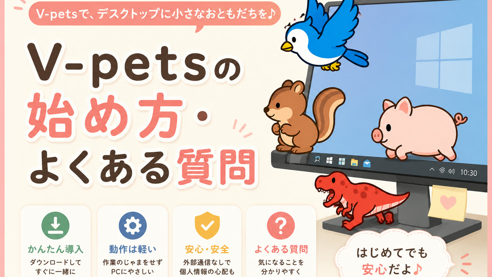 V-petsの始め方・よくある質問